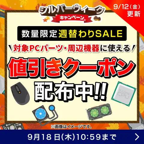対象PCパーツ・周辺機器に使える値引きクーポン配布中