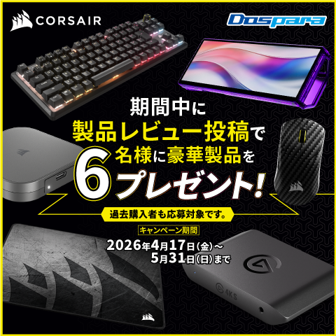 CORSAIRレビューキャンペーン！　期間中に製品レビュー投稿で6名様に豪華製品をプレゼント！