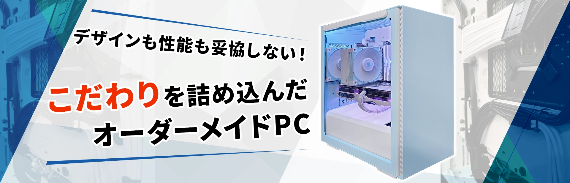 デザインも性能も妥協しない！こだわりを詰め込んだオーダーメイドPC 