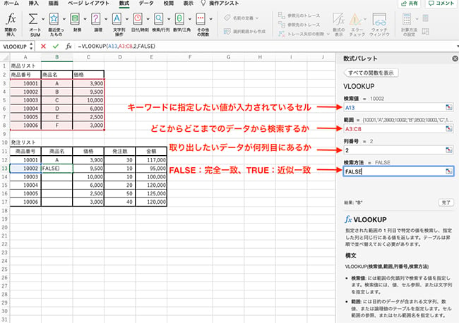 「検索方法」は完全一致する必要があるので、FALSEを指定しましょう。