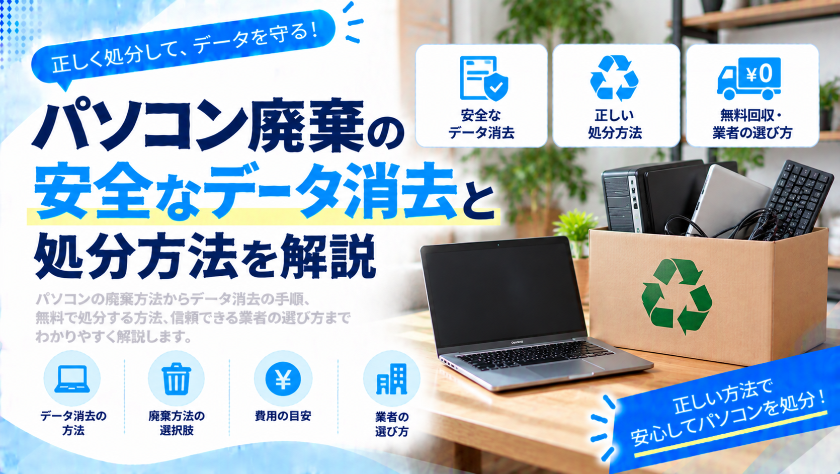 パソコン廃棄の安全なデータ消去と処分方法を解説