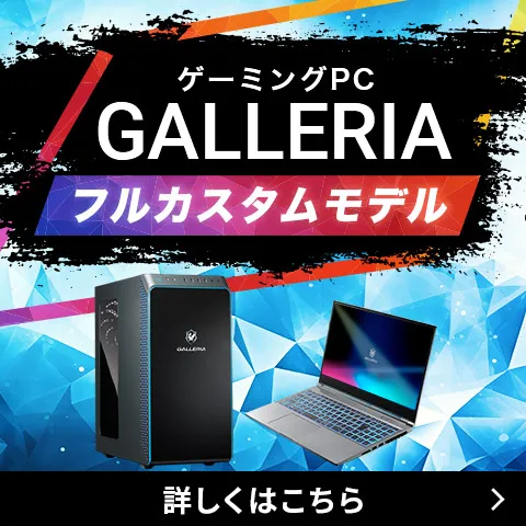 ゲーミングPC GALLERIAフルカスタムモデル特集