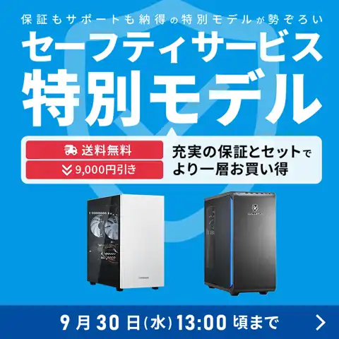 セーフティサービス特別モデル