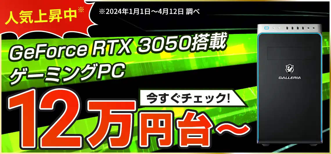 GeForce RTX 3050搭載ゲーミングPC