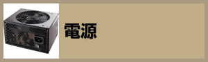 電源