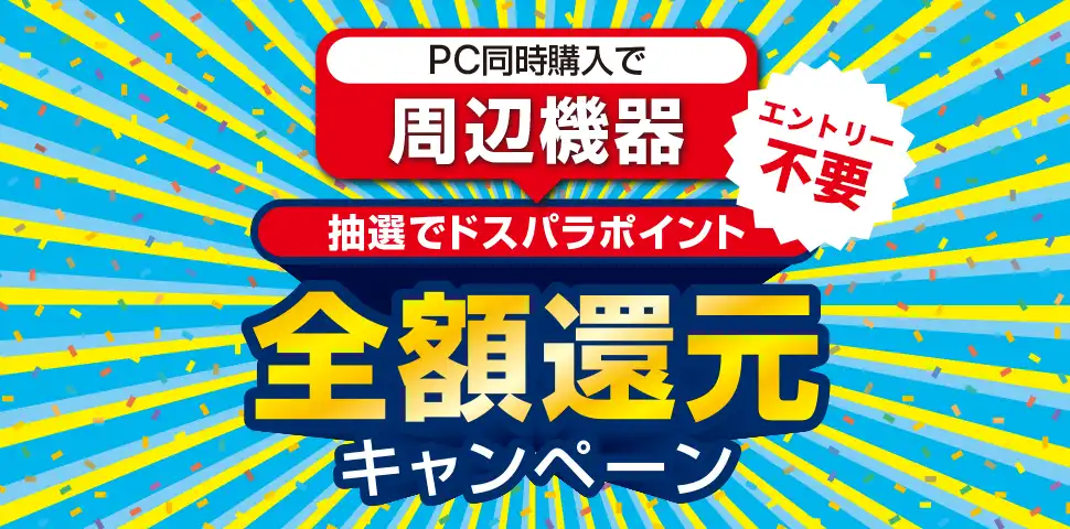 PC同時購入で周辺機器全額還元キャンペーン