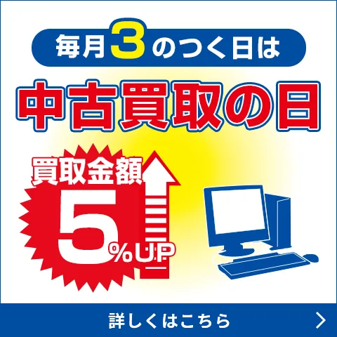 毎月3のつく日は中古買取の日