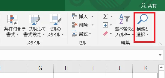 「検索と選択」のアイコンはウィンドウの幅によっては以下の表示になっています。