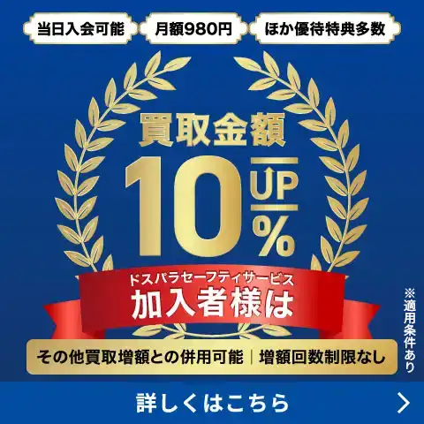 セーフティサービス加入者様は買取金額10％増