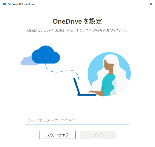 「OneDrive設定」が起動し、セットアップが開始されるので、アカウント取得時に登録したメールアドレス、パスワードを入力してください。