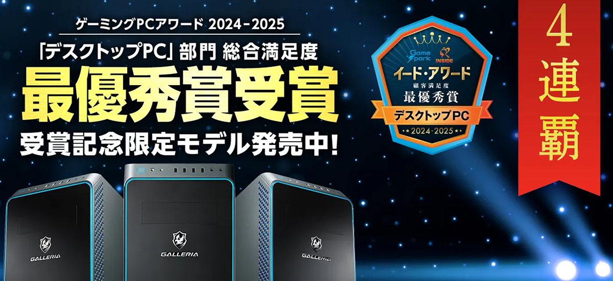 GALLERIA　イード・アワード　デスクトップPC部門で最優秀賞を受賞　4連覇達成 バナー
