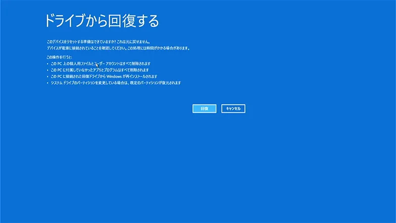 「ファイルのみ削除を行う」「ドライブを完全にクリーンアップする」どちらかを選択すると「ドライブから回復する」ウィンドウが表示されるので「回復」をクリックして、Windows 10の回復を開始します。