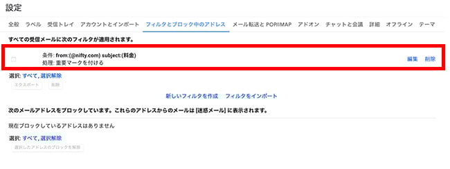 設定画面に移ったら、「フィルタとブロック中のアドレス」をクリックします。