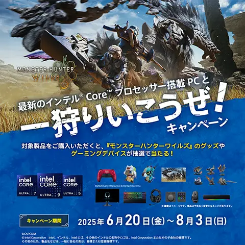 インテルCoreプロセッサー搭載PCと一狩りいこうぜ！