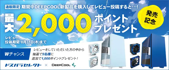 期間中DEEPCOOL新製品を購入してレビュー投稿で最大2000ポイントプレゼント