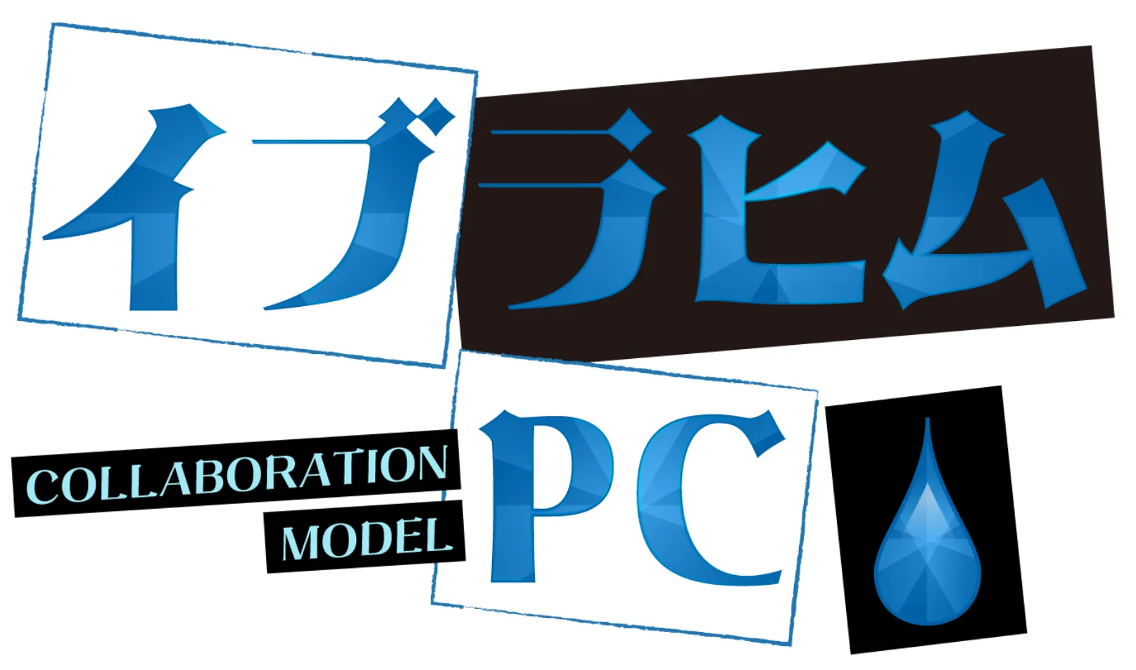 イブラヒム PC