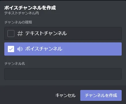 チャンネル名を入力した後、「チャンネルを作成」をクリックすれば完了です。