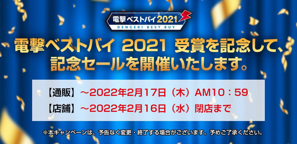 電撃ベストバイ2021受賞記念セール