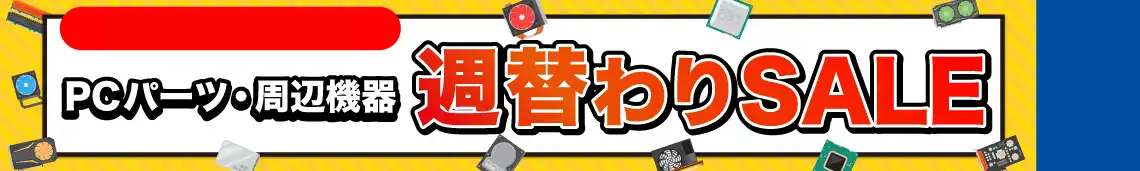 対象PCパーツ・周辺機器に使える！数量限定週替わり値引きクーポン配布中！