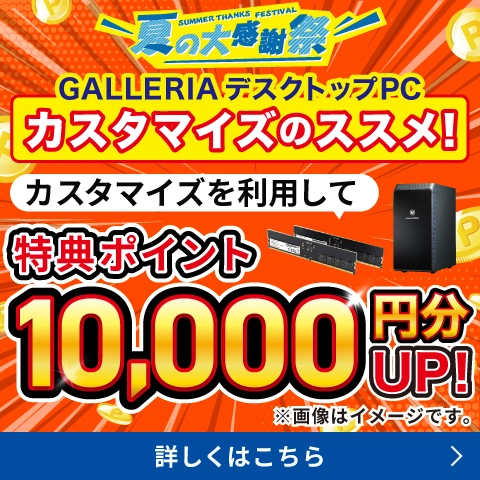 customizeを利用して、特典ポイント10,000円分UP！