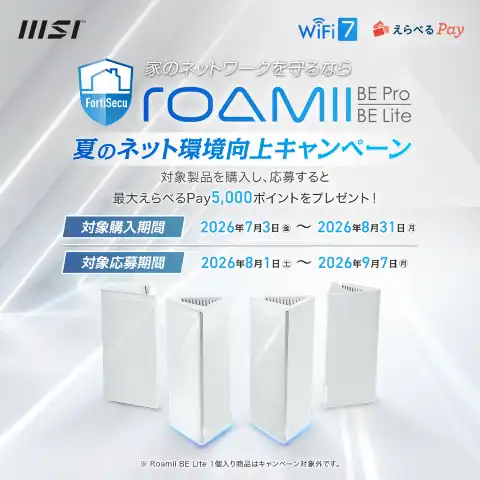 MSI Roamii夏のネット環境向上キャンペーン