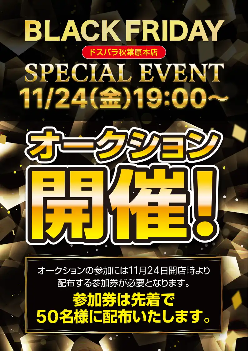 商品をお得に購入するチャンス! 秋葉原本店にてドスパラオークション 11月24日に開催!