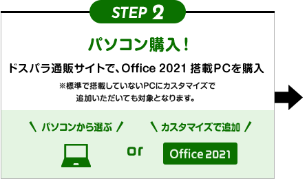 STEP2 パソコン購入！ ドスパラ通販サイトで、Office 2021搭載ノートPCを購入