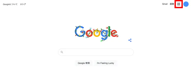 Googleトップページを開き、赤枠の部分「Google アプリ」アイコンをクリックしてください。