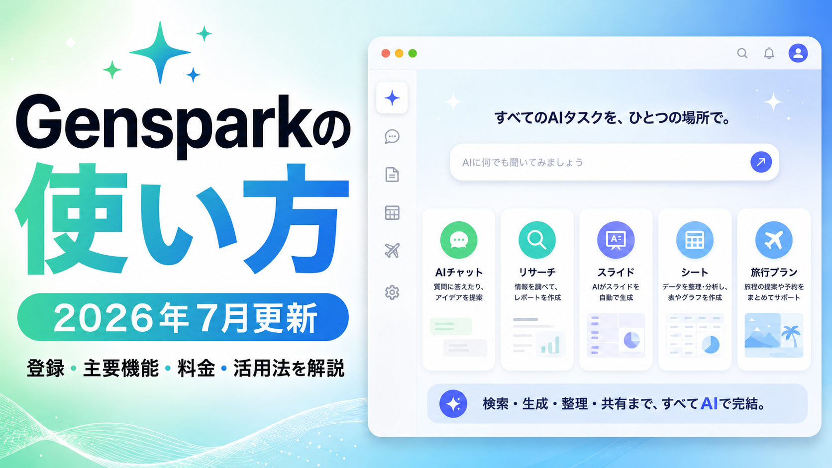 Genspark（ジェンスパーク）の使い方・登録方法・主要機能・料金を解説するキービジュアル