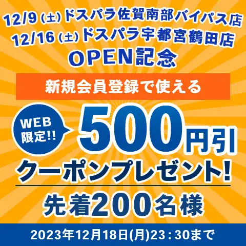 WEB限定500円引きクーポンプレゼント