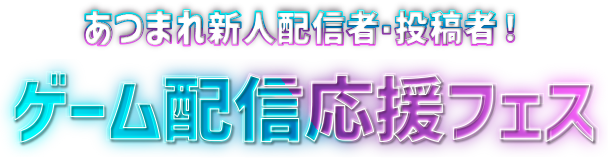 ゲーム配信 応援フェス
