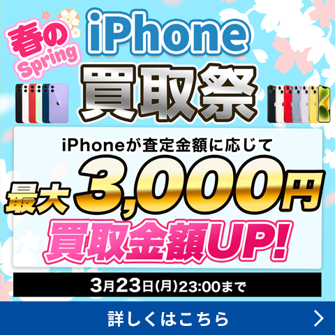 春のiPhone買取祭