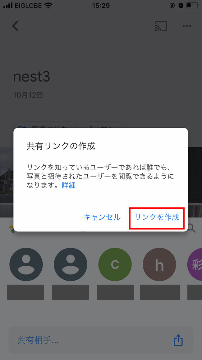 「リンクを作成」をタップすれば、リンクがコピーできるので、メールやLINEなどで共有相手に送る際には使ってみましょう。