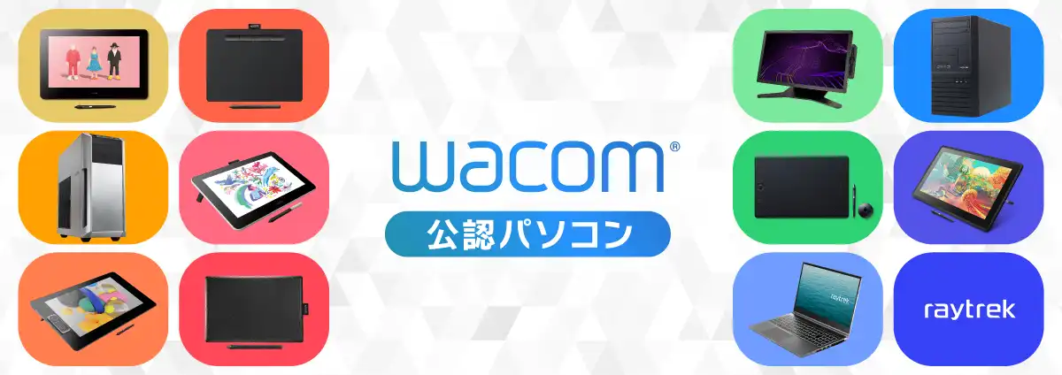 wacom公認パソコン