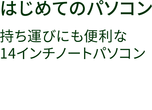 14インチノートパソコン　vf-ad4s