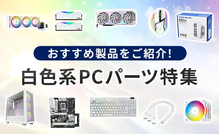 白色系PCパーツ特集 おすすめ製品をご紹介！