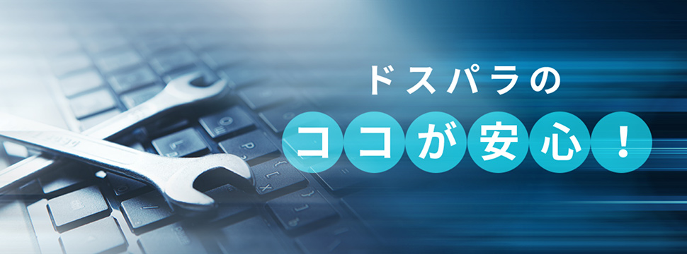 ドスパラのココが安心！