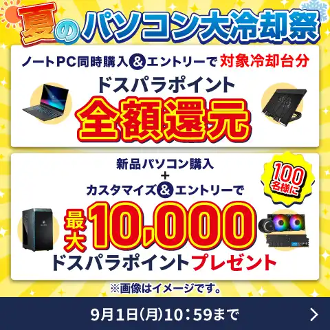 パソコン大冷却祭
