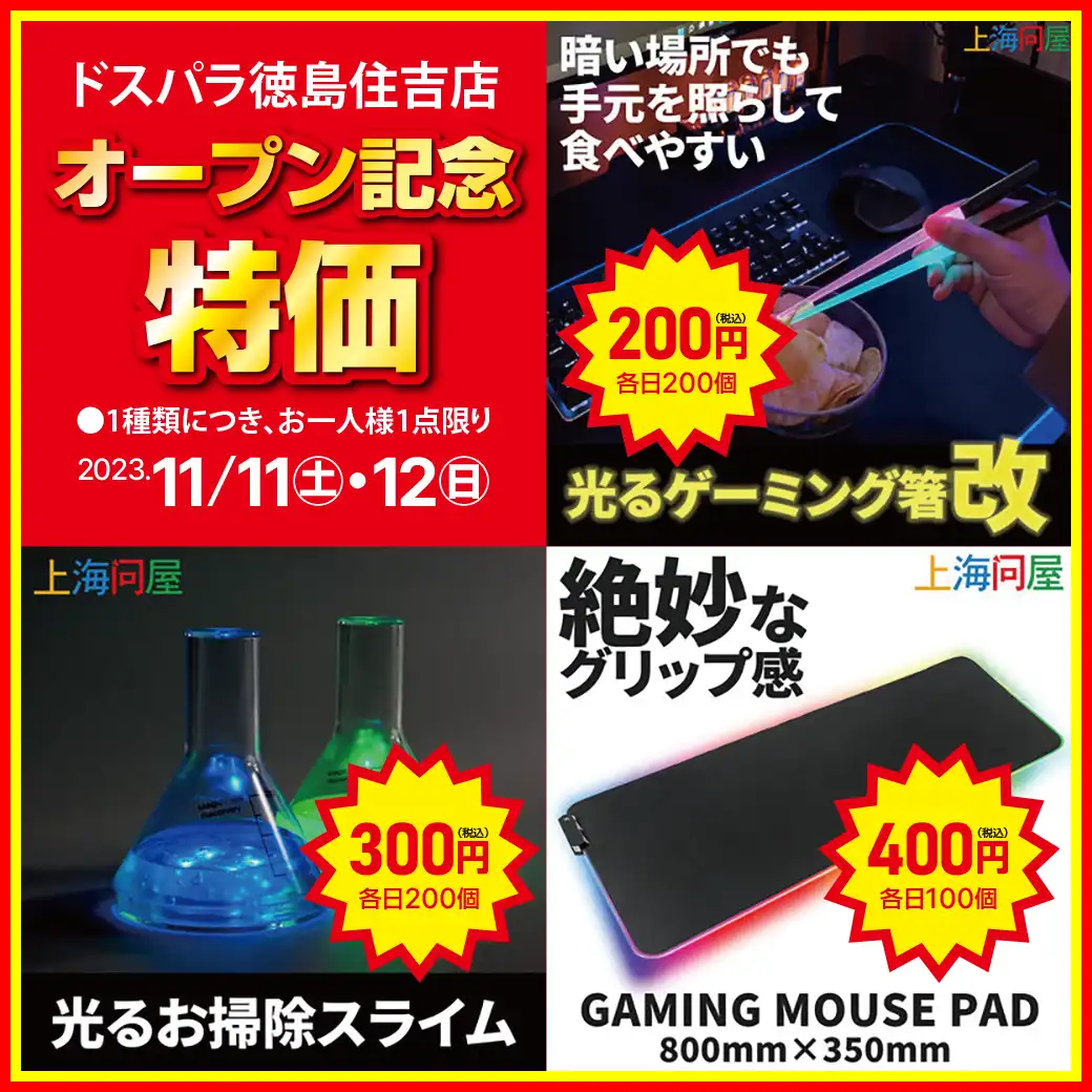 オープン記念特価品