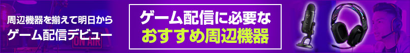 ゲーム配信におすすめ周辺機器