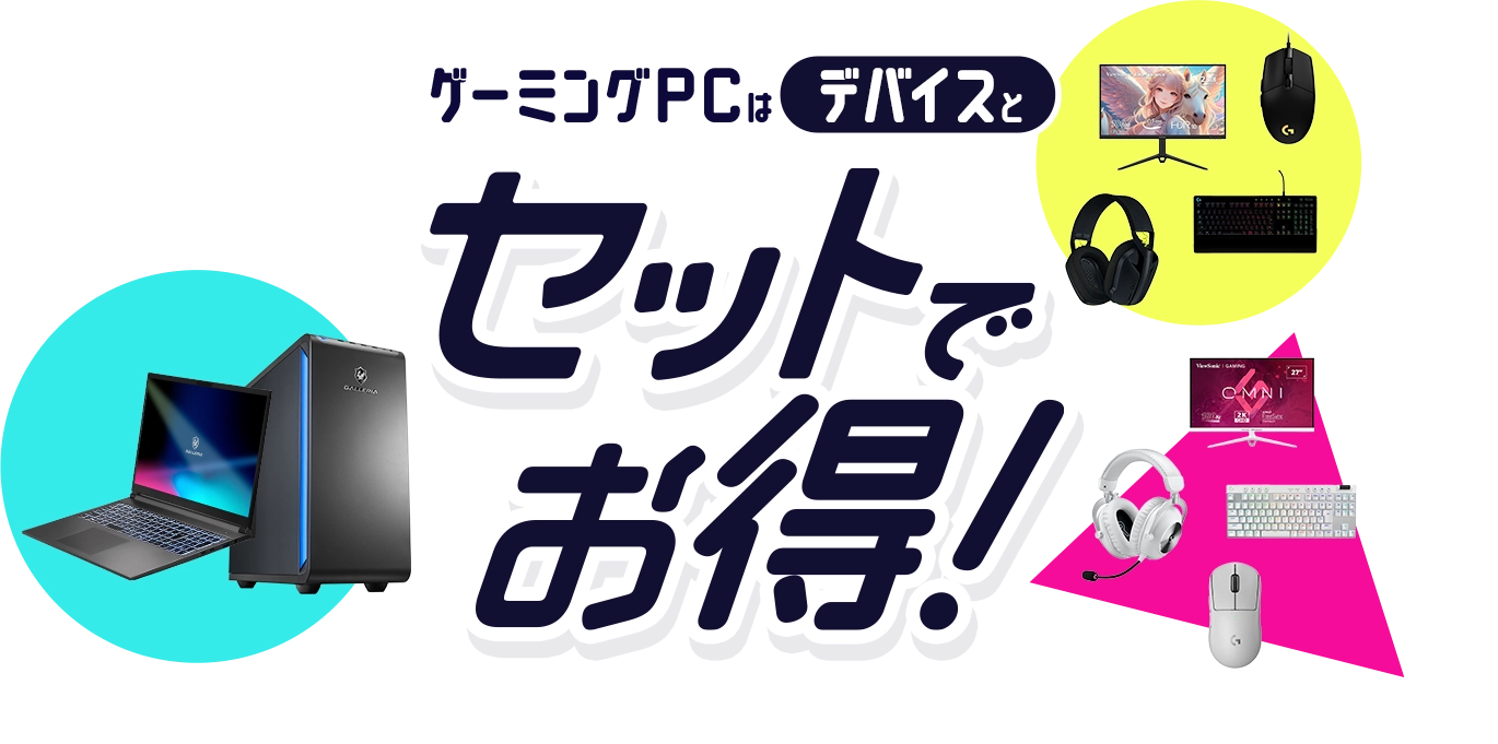 ゲーミングPCはデバイスとセットでお得!