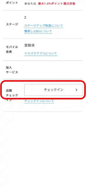 ドスパラの店舗でチェックインボタンをタップしてください。