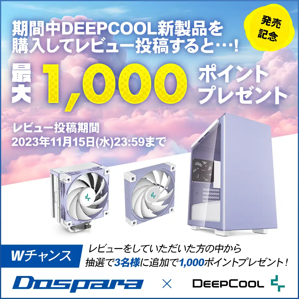 DEEPCOOL製品を買ってレビューすると…もれなく最大1,000ptプレゼント!