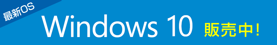最新OS Windows 10 販売中！