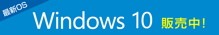 最新OS Windows 10 販売中!