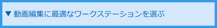 動画編集に最適なワークステーションを選ぶ