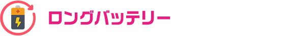 ロングバッテリー