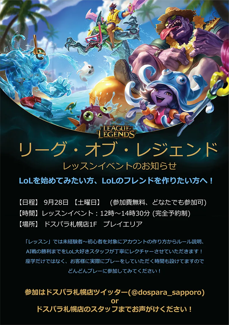 リーグ・オブ・レジェンド レッスンイベント
