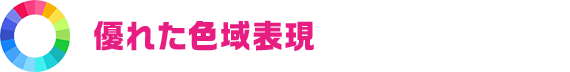 優れた色域表現