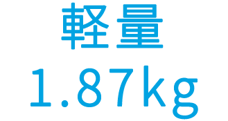 業界最軽量1.87kg